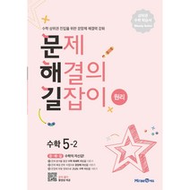 문제 해결의 길잡이 원리 수학 5-2 (2023년), 미래엔에듀