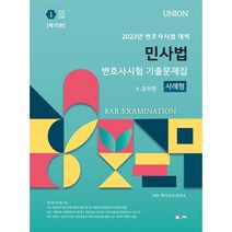 2023 Union 변호사시험 민사법 사례형 기출문제집 2: 모의편, 인해