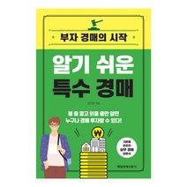알기 쉬운 특수 경매:부자 경매의 시작, 매일경제신문사, 김인성