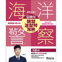 2023 론박스터디 해양경찰 도해식 해양경찰학개론 기본서:해양경찰 공채 경력경쟁 및 승진, 서울고시각(SG P&E)
