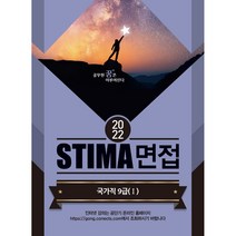 2022 Stima 면접 국가직 9급 1, 스티마, 혜음출판사
