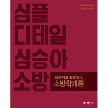 2023 심승아 심플 디테일 소방학개론+관계법규 기출문제집 메가스터디