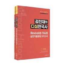 김진재의 디심한국사 리바이벌 104회 실전기출동형 모의고사 세트, 메가스터디교육