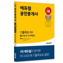 [lawman형사특별법] 에듀윌 공인중개사 1차 민법 및 민사특별법 기출족보 OX