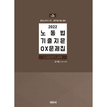 2022 노동법 기출지문 OX문제집, 에듀비