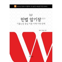 2023 로스쿨 민법 암기장 로스쿨 민사법 암기장 시리즈, 에듀비
