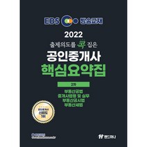 2022 EBS 랜드하나 출제의도를 콕 집은 공인중개사 핵심요약집 2차