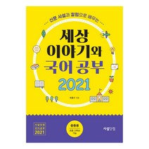 신문사설과 칼럼으로 배우는 세상 이야기와 국어공부(2021), 최홍수, 사설닷컴