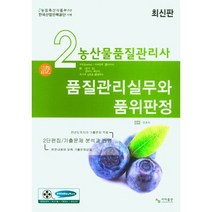 농산물품질관리사 2차 품질관리실무와 품위판정, 사마 자격증수험서연구원, 사마출판