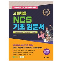 2022 고졸채용 NCS 기초 입문서, 북스케치