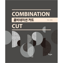 콤비네이션 커트, 구민사, 주하나