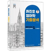 2023 최진호 영어학 기출분석:중등교원 임용고시 대비, 배움