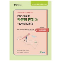EOS 교육학 카운터펀치 2: 요약의 모든 것:2023학년도 중등교원 임용고시 대비, 포러스