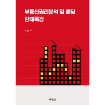 부동산권리분석 및 배당 판례특강, 박영사, 이승주