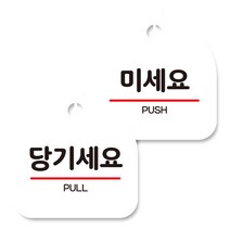 뭉키데코 고리형 안내표지판 화이트 2종 세트, 당기세요, 미세요, 1세트