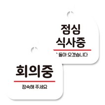 뭉키데코 고리형 안내표지판 화이트 2종 세트, 회의중, 점심 식사중, 1세트