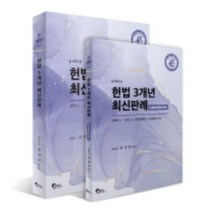 헌법 3개년 최신판례, 필통북스