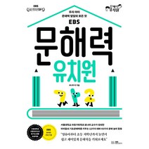 EBS 문해력 유치원:우리 아이 문해력 발달의 모든 것, EBS BOOKS