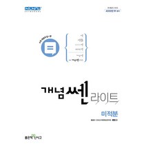 개념쎈라이트 고등 미적분(2022), 수학영역, 좋은책신사고