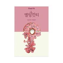 Find Fit 멜팅컷티 15p, 120g, 1개
