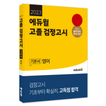 2023 에듀윌 고졸 검정고시 기본서 영어:2023 출제 범위 완벽 반영｜기초부터 확실히 고득점 합격