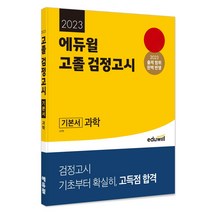 2023 에듀윌 고졸 검정고시 기본서 과학