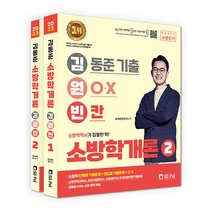 2023 김동준 소방학개론 김원빈(기출+O.X+빈칸), 서울고시각(SG P&E)