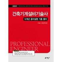 FINAL 건축기계설비 공조냉동기계 기술사 핵심 150문제, 예문사