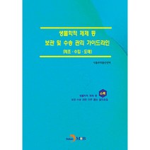 생물학적 제제 등 보관 및 수송 관리 가이드라인(제조·수입·도매), 진한엠앤비, 식품의약품안전처