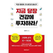 지금 당장 건강에 투자하라!:약과 영양제 한 권으로 끝내기, 매일경제신문사, 윤민호
