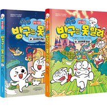 문방구TV 방구는 못 말려 1~2 세트 재정가, 서울문화사