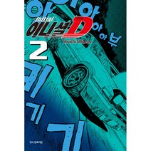 이니셜 D 신장판, 학산문화사, 2권