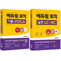 [무조건수익내는실전부동산] 에듀윌 토익 VOCA + 실전 세트