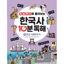 초성퀴즈로 풀어보는 한국사 10분 독해 6: 조선 시대(후기), 6권, 달곰미디어