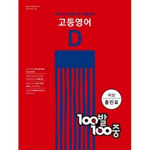 100발 100중 고등 영어 기출문제집 D 비상(홍민표) (2022년), 영어영역, 에듀원