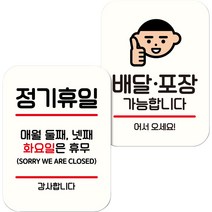 뭉키데코 NQ2 표지판 팻말 미니간판 화이트 082 2종 세트, 정기휴일 둘째넷째 화, 배달 포장 가능, 1세트