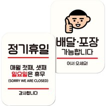 뭉키데코 NQ2 표지판 팻말 미니간판 화이트 077 2종 세트, 정기휴일 첫째셋째 일, 배달 포장 가능, 1세트