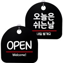 뭉키데코 고리형 안내표지판 2종 블랙 S8 세트, 1세트, S8_002(OPEN 02, 오늘은 쉬는날)