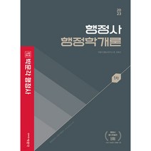 2023 박문각 행정사 1차 기본서 행정학개론