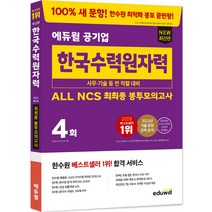 [위생사최종모의고사필기실기] 최신판 에듀윌 공기업 한국수력원자력 ALL NCS 최최종 봉투모의고사