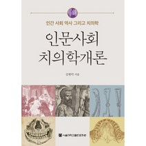 인문사회치의학 개론:인간 사회 역사 그리고 치의학, 서울대학교출판문화원, 김현덕