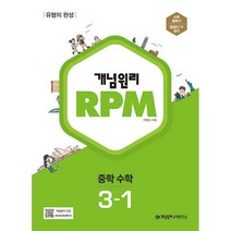 개념원리 RPM 알피엠 중학 수학 3-1 (2023년)