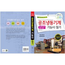 2023 공조냉동기계기능사 필기:NCS 기반 출제기준에 따른, 책과상상