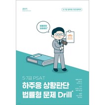 PSAT 하주응 상황판단 법률형 문제 Drill, 에스티유니타스