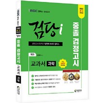 2023 iMBC 캠퍼스 검당i 중졸 검정고시 교과서 과학:최신 교육과정 분석에 따른 이론구성 및 문제풀이를 통한 실력점검, 지식과미래