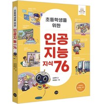 초등학생을 위한 인공지능 지식 76, 길벗
