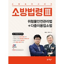 소방법령 3 : 위험물안전관리법 + 다중이용업소법, 예문사
