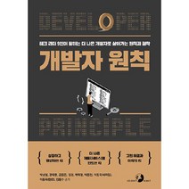 개발자 원칙:테크 리더 9인이 말하는 더 나은 개발자로 살아가는 원칙과 철학, 골든래빗(주)