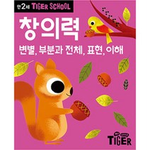 Tiger School 만2세 창의력:변별 부분과 전체 표현 이해, 삼성출판사