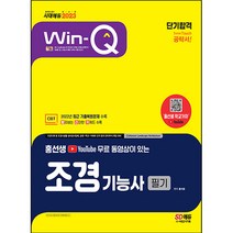 2023 YouTube 무료 동영상이 있는 홍선생 Win-Q 조경기능사 필기 단기합격, 시대고시기획